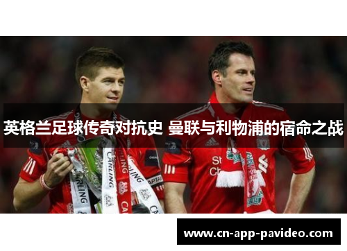 英格兰足球传奇对抗史 曼联与利物浦的宿命之战
