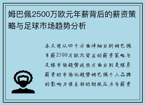 姆巴佩2500万欧元年薪背后的薪资策略与足球市场趋势分析