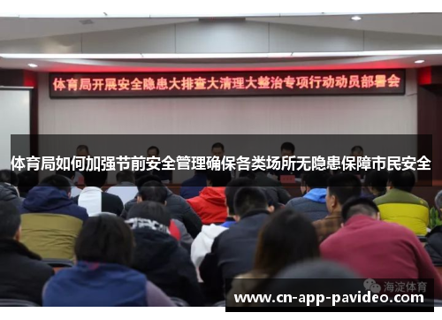 体育局如何加强节前安全管理确保各类场所无隐患保障市民安全