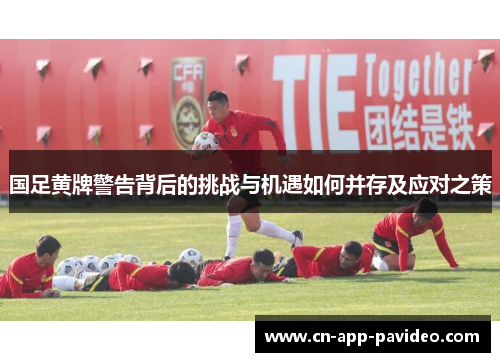 国足黄牌警告背后的挑战与机遇如何并存及应对之策