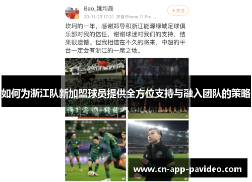 如何为浙江队新加盟球员提供全方位支持与融入团队的策略