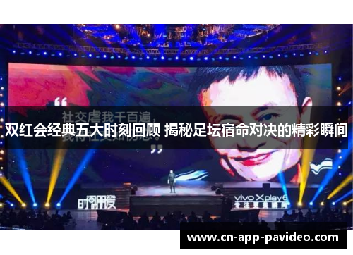 双红会经典五大时刻回顾 揭秘足坛宿命对决的精彩瞬间