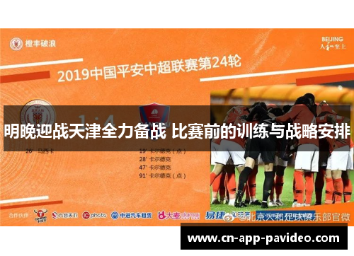 明晚迎战天津全力备战 比赛前的训练与战略安排