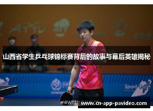 山西省学生乒乓球锦标赛背后的故事与幕后英雄揭秘