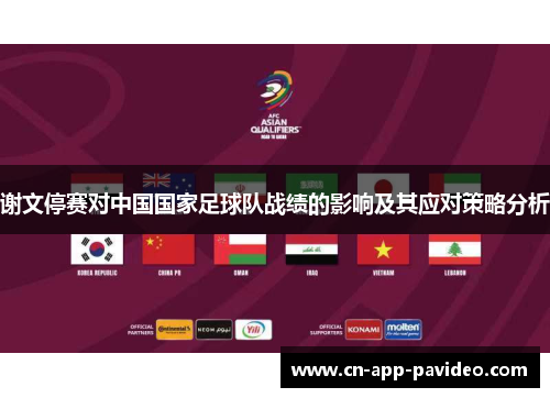 谢文停赛对中国国家足球队战绩的影响及其应对策略分析