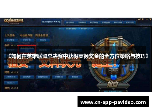 《如何在英雄联盟总决赛中获得高额奖金的全方位策略与技巧》