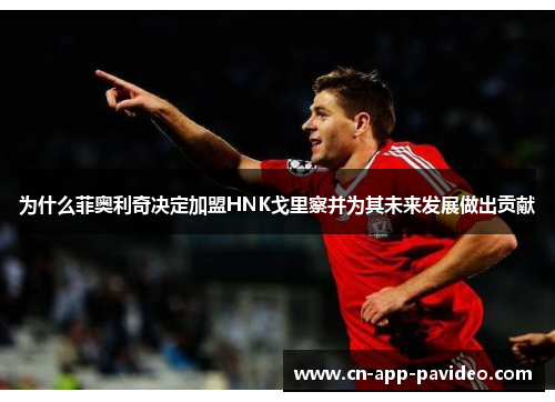 为什么菲奥利奇决定加盟HNK戈里察并为其未来发展做出贡献
