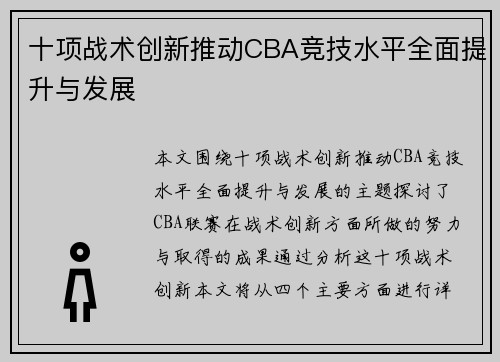十项战术创新推动CBA竞技水平全面提升与发展