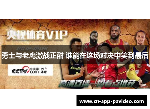勇士与老鹰激战正酣 谁能在这场对决中笑到最后