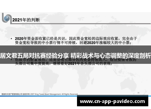 居文君五局对抗赛经验分享 精彩战术与心态调整的深度剖析