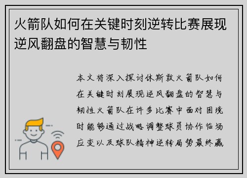 火箭队如何在关键时刻逆转比赛展现逆风翻盘的智慧与韧性