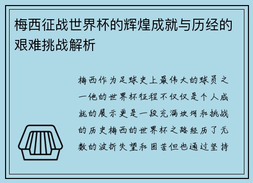 梅西征战世界杯的辉煌成就与历经的艰难挑战解析