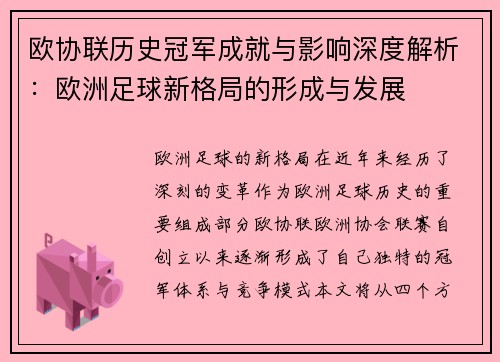 欧协联历史冠军成就与影响深度解析：欧洲足球新格局的形成与发展