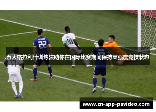 五大格拉利什训练法助你在国际比赛期间保持高强度竞技状态