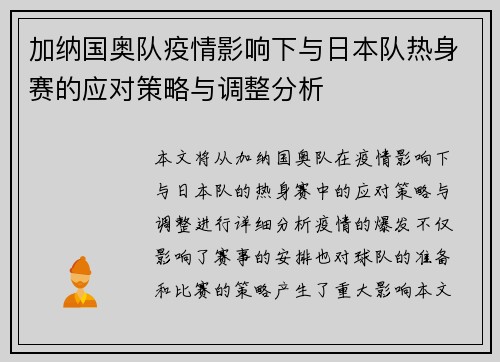加纳国奥队疫情影响下与日本队热身赛的应对策略与调整分析