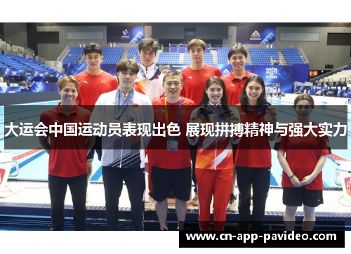 大运会中国运动员表现出色 展现拼搏精神与强大实力