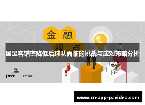 国足容错率降低后球队面临的挑战与应对策略分析