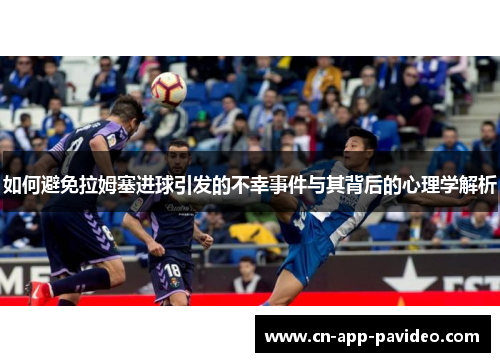 如何避免拉姆塞进球引发的不幸事件与其背后的心理学解析