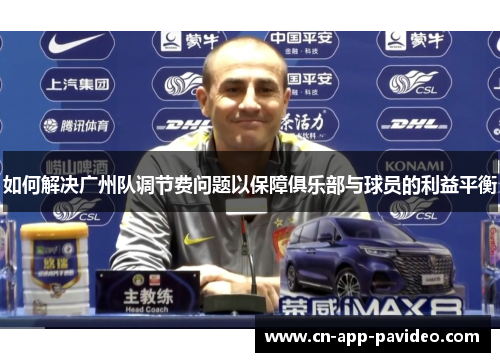 如何解决广州队调节费问题以保障俱乐部与球员的利益平衡