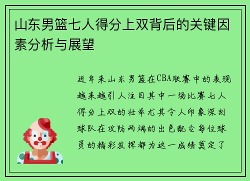 山东男篮七人得分上双背后的关键因素分析与展望