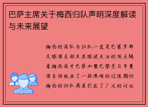 巴萨主席关于梅西归队声明深度解读与未来展望