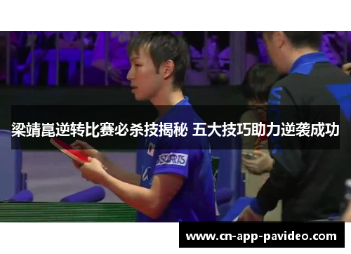 梁靖崑逆转比赛必杀技揭秘 五大技巧助力逆袭成功