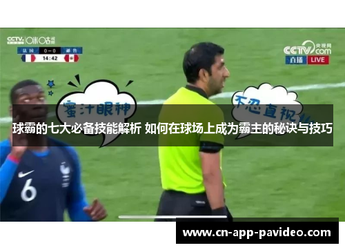 球霸的七大必备技能解析 如何在球场上成为霸主的秘诀与技巧