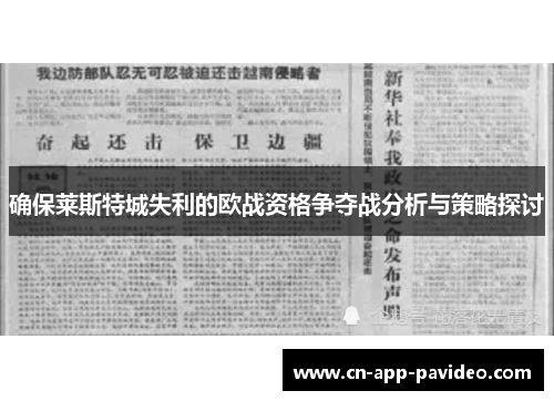 确保莱斯特城失利的欧战资格争夺战分析与策略探讨