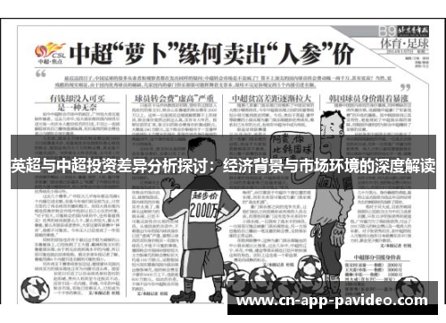 英超与中超投资差异分析探讨：经济背景与市场环境的深度解读