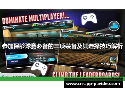 参加保龄球赛必备的三项装备及其选择技巧解析