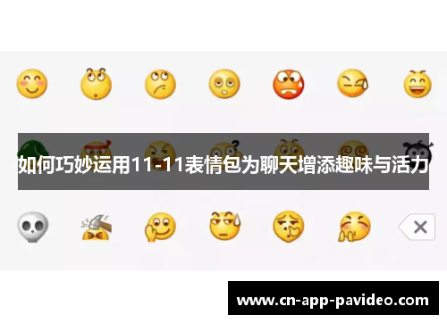 如何巧妙运用11-11表情包为聊天增添趣味与活力