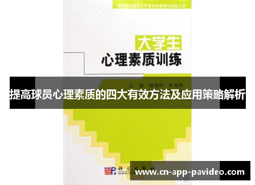 提高球员心理素质的四大有效方法及应用策略解析