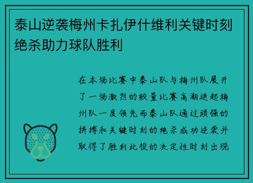 泰山逆袭梅州卡扎伊什维利关键时刻绝杀助力球队胜利