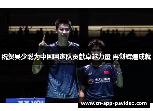 祝贺吴少聪为中国国家队贡献卓越力量 再创辉煌成就
