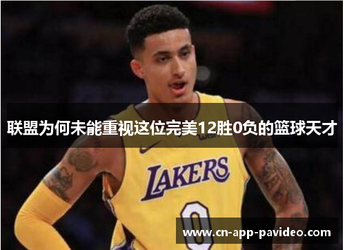 联盟为何未能重视这位完美12胜0负的篮球天才