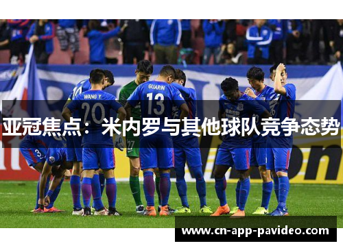 亚冠焦点：米内罗与其他球队竞争态势