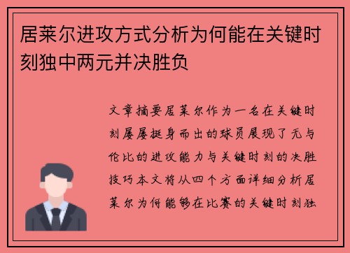 居莱尔进攻方式分析为何能在关键时刻独中两元并决胜负