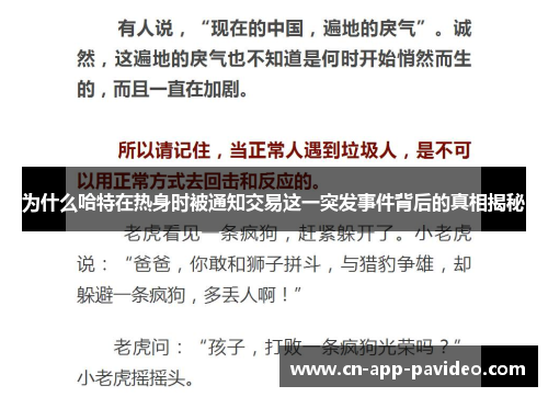 为什么哈特在热身时被通知交易这一突发事件背后的真相揭秘