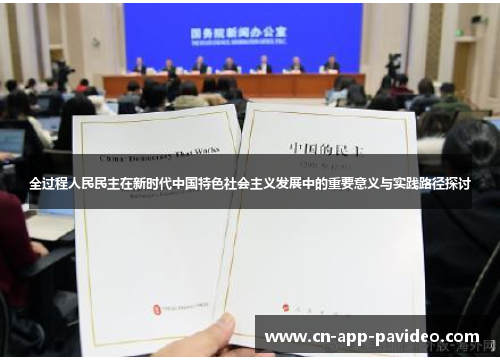全过程人民民主在新时代中国特色社会主义发展中的重要意义与实践路径探讨