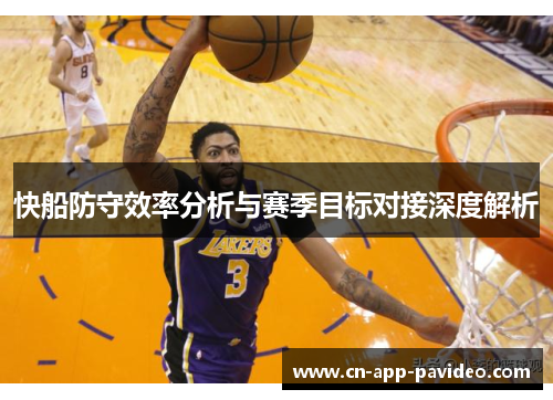 快船防守效率分析与赛季目标对接深度解析