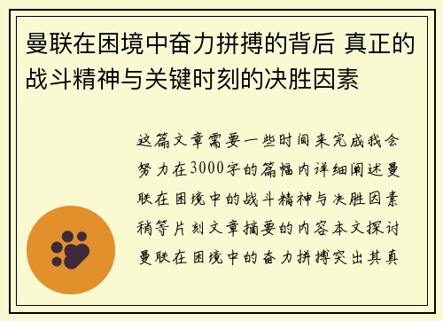 曼联在困境中奋力拼搏的背后 真正的战斗精神与关键时刻的决胜因素