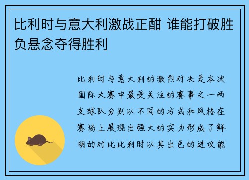 比利时与意大利激战正酣 谁能打破胜负悬念夺得胜利