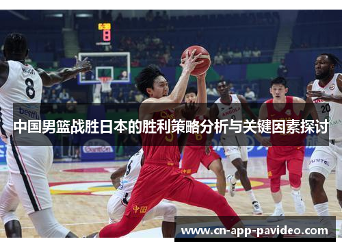 中国男篮战胜日本的胜利策略分析与关键因素探讨