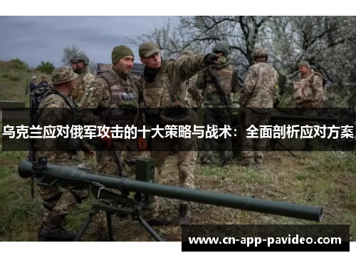 乌克兰应对俄军攻击的十大策略与战术：全面剖析应对方案