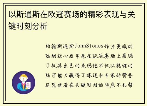 以斯通斯在欧冠赛场的精彩表现与关键时刻分析