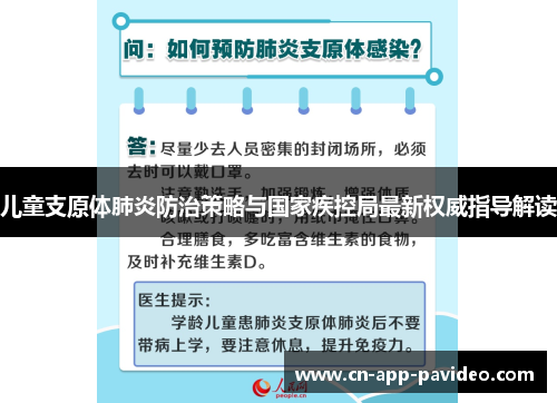 儿童支原体肺炎防治策略与国家疾控局最新权威指导解读