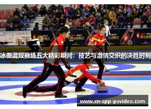 冰壶混双赛场五大精彩瞬间：技艺与激情交织的决胜时刻