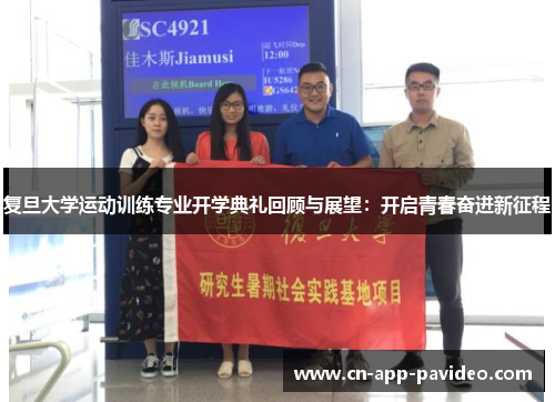 复旦大学运动训练专业开学典礼回顾与展望:开启青春奋进新征程 复旦大学运动训练专业开学典礼回顾与展望:开启青春奋进新征程