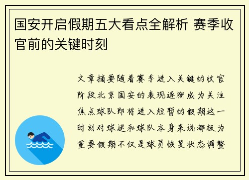 国安开启假期五大看点全解析 赛季收官前的关键时刻