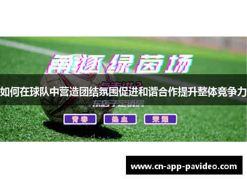 如何在球队中营造团结氛围促进和谐合作提升整体竞争力